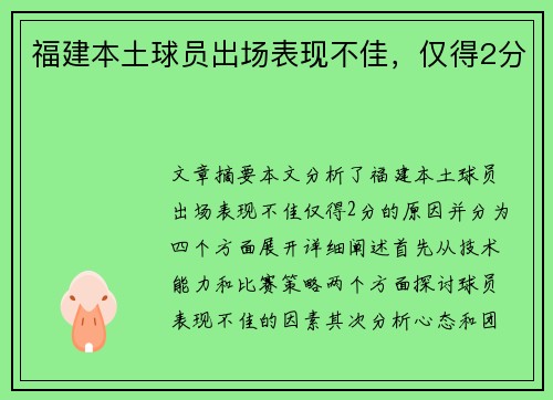 福建本土球员出场表现不佳，仅得2分