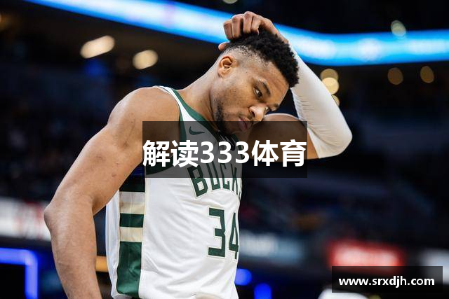 解读333体育